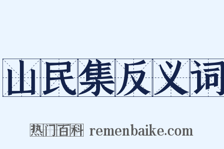 山民集反义词是什么意思的图片